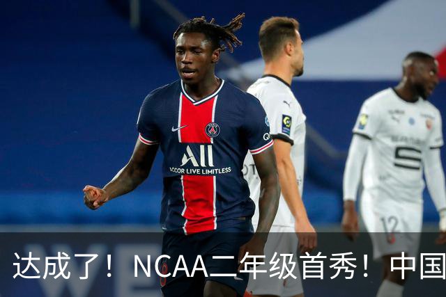 达成了！NCAA二年级首秀！中国头号攻击型后卫