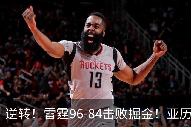 逆转！雷霆96-84击败掘金！亚历山大纪录中断，此战看到5个事实：约基奇对不起戈登