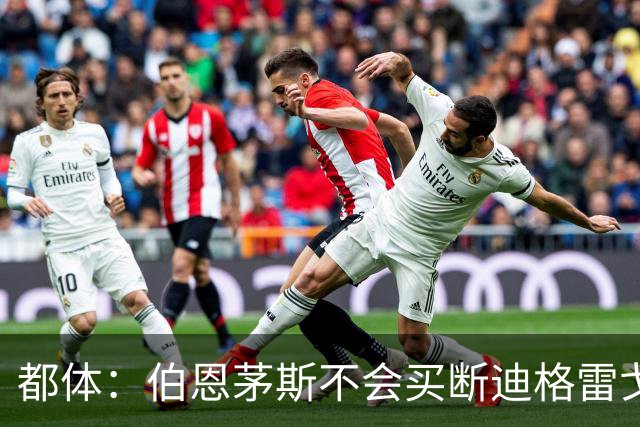 都体：伯恩茅斯不会买断迪格雷戈里奥，尤文已经为他谋划后续出路