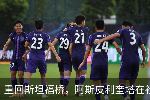 重回斯坦福桥，阿斯皮利奎塔在社媒晒照