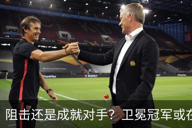 阻击还是成就对手？卫冕冠军或在憋大招！川媒：蓉城堪称海港克星