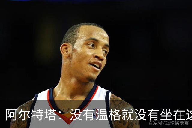 阿尔特塔：没有温格就没有坐在这里的我