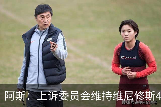 阿斯：上诉委员会维持维尼修斯4场禁赛，皇马将继续申诉