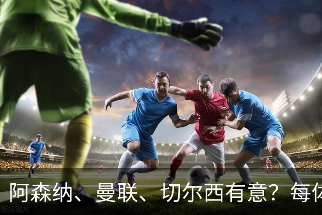 阿森纳、曼联、切尔西有意？每体：马竞已关闭普比尔转会大门