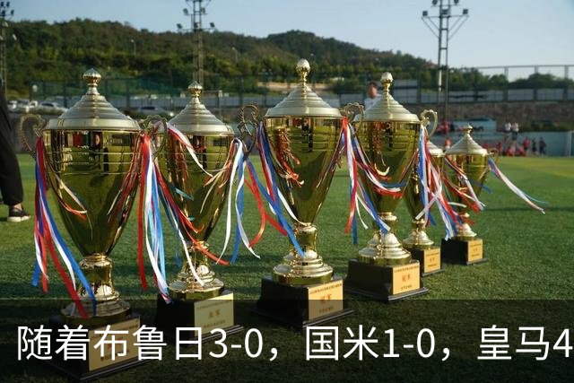 随着布鲁日3-0，国米1-0，皇马4-1，拜仁2-2，欧冠最新积分榜出炉