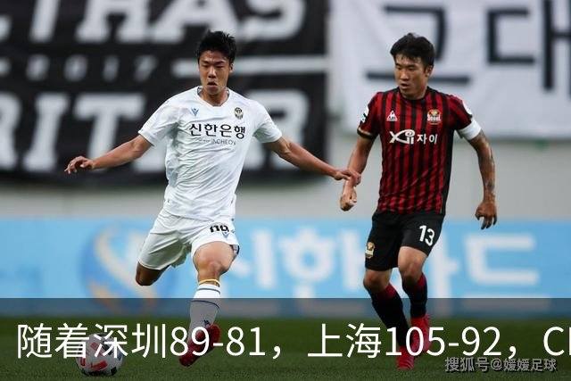 随着深圳89-81，上海105-92，CBA最新积分榜出炉