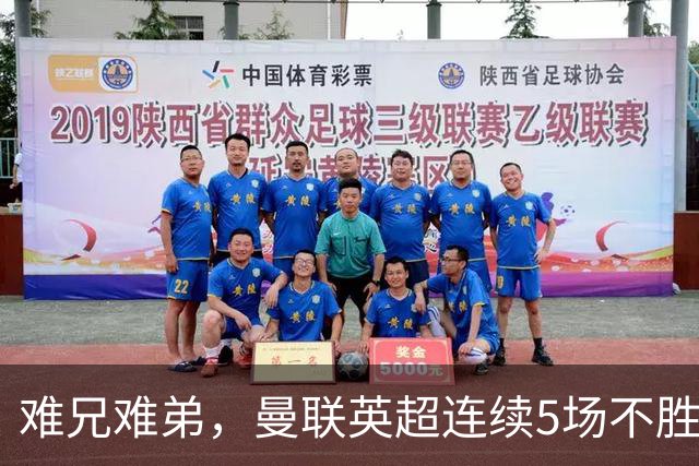 难兄难弟，曼联英超连续5场不胜，只有6场不胜垫底的热刺更多
