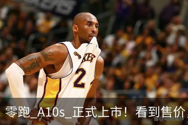 零跑 A10s 正式上市！看到售价，网友：这谁能拒绝？