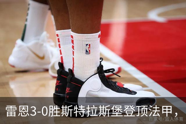 雷恩3-0胜斯特拉斯堡登顶法甲，海瑟：我们球队有灵魂有个性