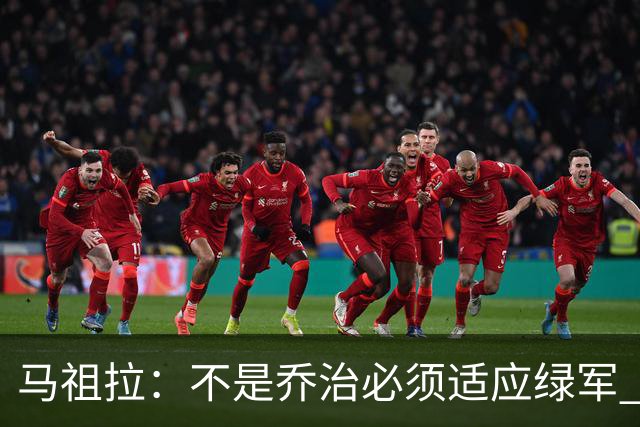 马祖拉：不是乔治必须适应绿军 而是我们要一起打造适合他的体系