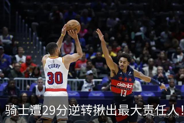 骑士遭29分逆转揪出最大责任人！5助攻却有6失误，球迷：软蛋，快退役吧