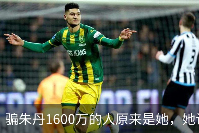 骗朱丹1600万的人原来是她，她让朱丹倾家荡产，朱丹让她社死全网