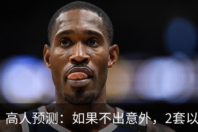 高人预测：如果不出意外，2套以上房家庭，将难逃出4大困境