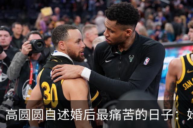 高圆圆自述婚后最痛苦的日子：她与赵又廷的12年婚姻藏着什么？