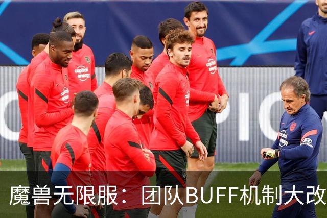 魔兽无限服：团队BUFF机制大改，3骑士+2萨满为核心，满BUFF刚需12人