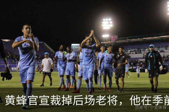 黄蜂官宣裁掉后场老将，他在季前赛期间的表现惨不忍睹？