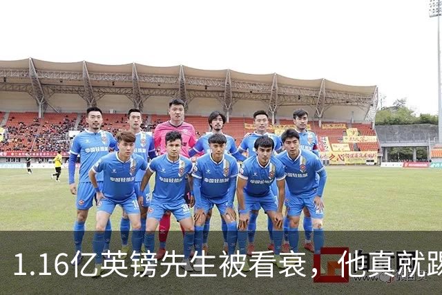 1.16亿英镑先生被看衰，他真就踢不出来了吗？