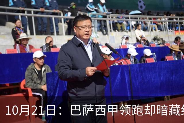 10月21日：巴萨西甲领跑却暗藏结构性脆弱，拉菲尼亚佩德里位置竞争，将决定赛季成败