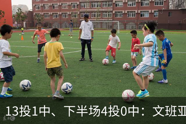 13投1中、下半场4投0中：文班亚马遭遇雷霆内线噩梦夜