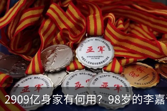 2909亿身家有何用？98岁的李嘉诚无力回天，2个儿子已成心病