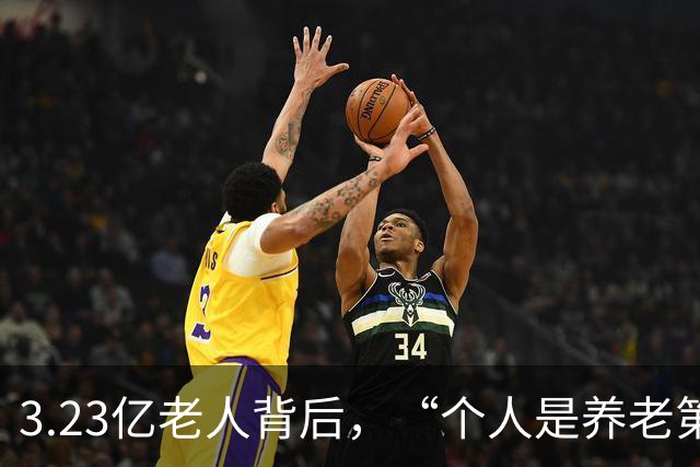 3.23亿老人背后，“个人是养老第一责任人”，这话到底说给谁听？