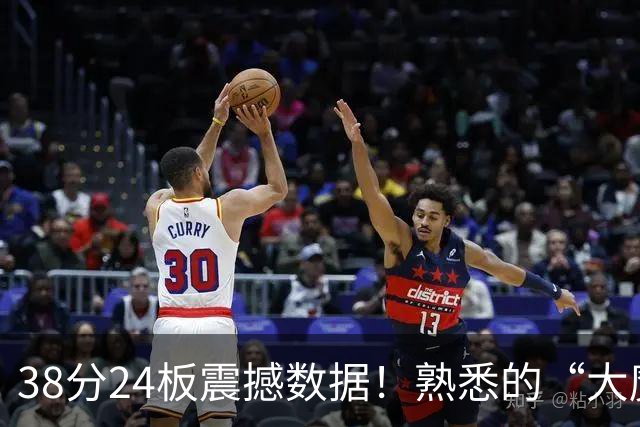 38分24板震撼数据！熟悉的“大魔王”归来，国内第一中锋实至名归？