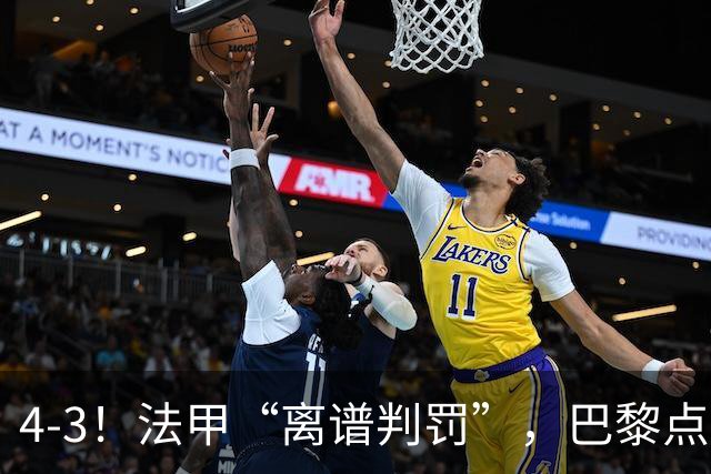 4-3！法甲“离谱判罚”，巴黎点球绝杀，判4个点球，属34年来首次