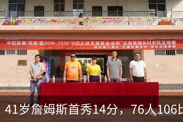 41岁詹姆斯首秀14分，76人106比100掀翻卫冕冠军