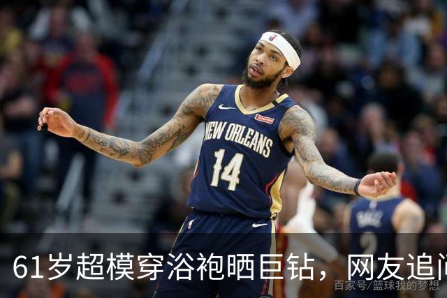 61岁超模穿浴袍晒巨钻，网友追问：该叫你赛勒斯太太吗