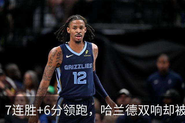 7连胜+6分领跑，哈兰德双响却被VAR吹掉帽子戏法