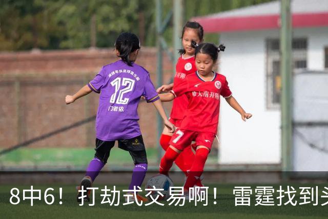 8中6！打劫式交易啊！雷霆找到头号神射手