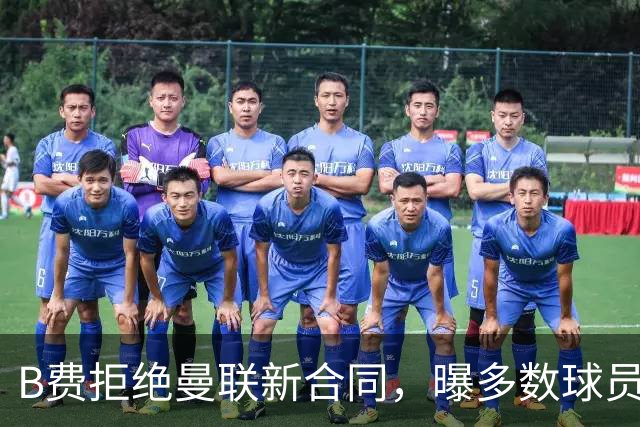 B费拒绝曼联新合同，曝多数球员都想走人！俱乐部下达全队封口令