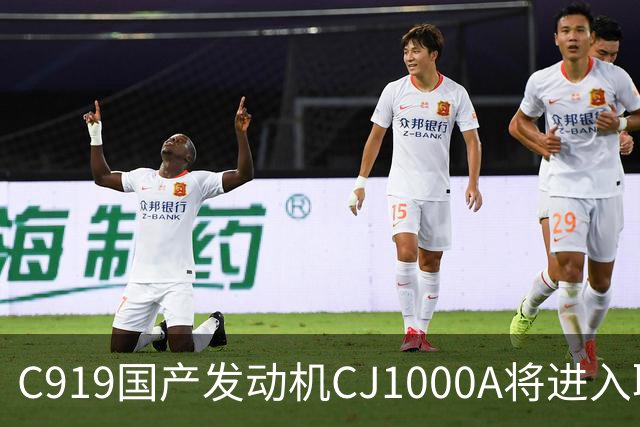 C919国产发动机CJ1000A将进入取证试飞