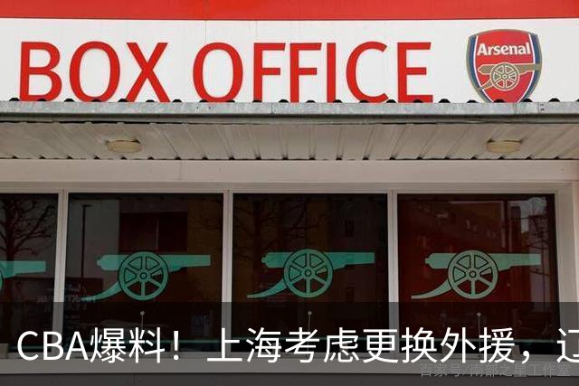 CBA爆料！上海考虑更换外援，辽宁四员大将受伤，刘维伟因对浙江球迷出言不逊被罚