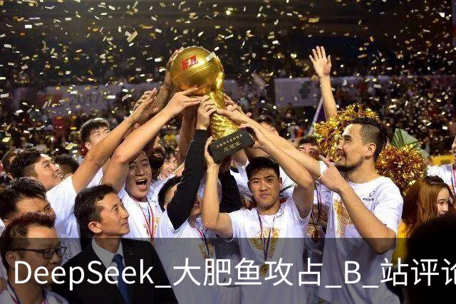 DeepSeek 大肥鱼攻占 B 站评论区，AI 开始自己上网冲浪了