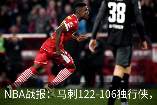 NBA战报：马刺122-106独行侠，文班亚马23+7+2